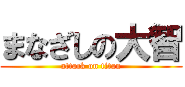 まなざしの大智 (attack on titan)