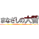 まなざしの大智 (attack on titan)