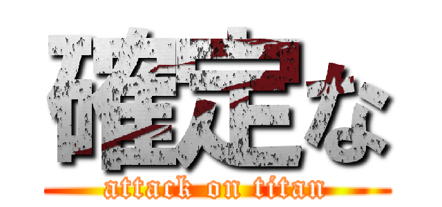 確定な (attack on titan)