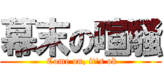 幕末の喧騒 ( Come on, it's ok)