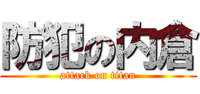 防犯の内倉 (attack on titan)