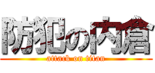 防犯の内倉 (attack on titan)