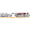 进击の广场街道办 (attack on square stress office)