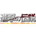 進撃の伝説 (attack on titan)