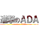 進撃のＡＤＡ (attack on ADA)