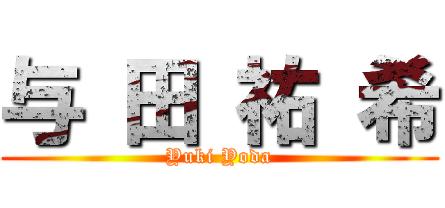 与 田 祐 希 (Yuki Yoda)