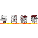 与 田 祐 希 (Yuki Yoda)