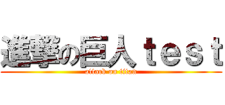 進撃の巨人ｔｅｓｔ (attack on titan)