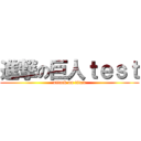 進撃の巨人ｔｅｓｔ (attack on titan)