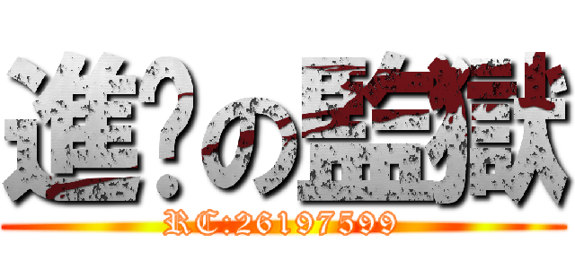 進擊の監獄 (RC:26197599)