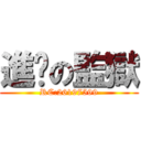 進擊の監獄 (RC:26197599)