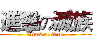 進擊の滅族 (attack on titan)