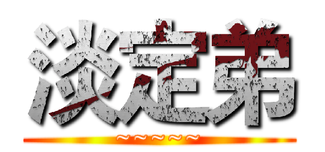 淡定弟 (~~~~~)