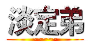 淡定弟 (~~~~~)