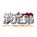 淡定弟 (~~~~~)