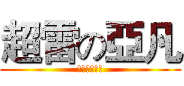 超雷の亞凡 (雷雷雷雷雷雷)