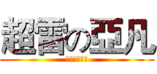 超雷の亞凡 (雷雷雷雷雷雷)