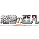 超雷の亞凡 (雷雷雷雷雷雷)