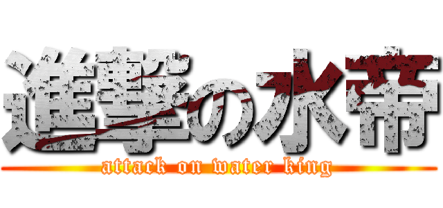 進撃の水帝 (attack on water king)