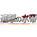 進撃の水帝 (attack on water king)
