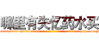 哪里有失忆药水买 (哪里有失忆药水买【电-186x2687x6963-Q278180069元-吉-药-业】我们做的是长期生意,靠的是老客户长期支持 http://sngk.net/yaUOv1
)