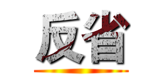 反省 ()