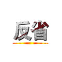 反省 ()