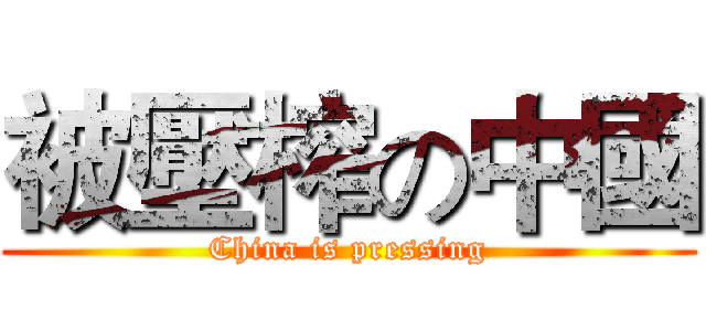 被壓榨の中國 (China is pressing)