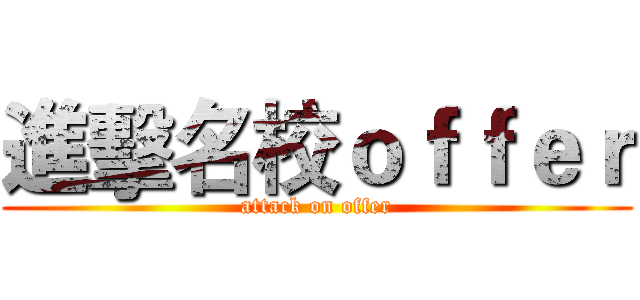 進擊名校ｏｆｆｅｒ (attack on offer)