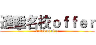 進擊名校ｏｆｆｅｒ (attack on offer)