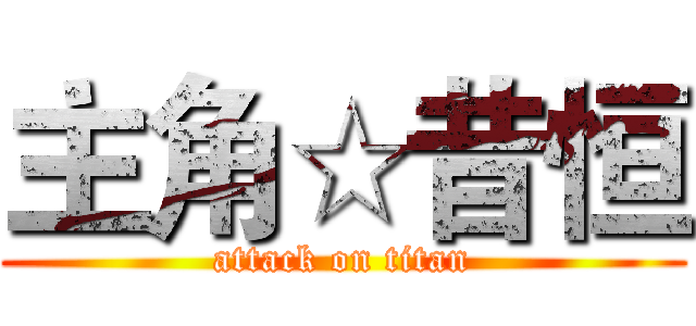 主角☆昔恒 (attack on titan)