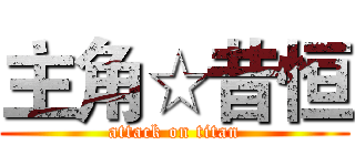 主角☆昔恒 (attack on titan)