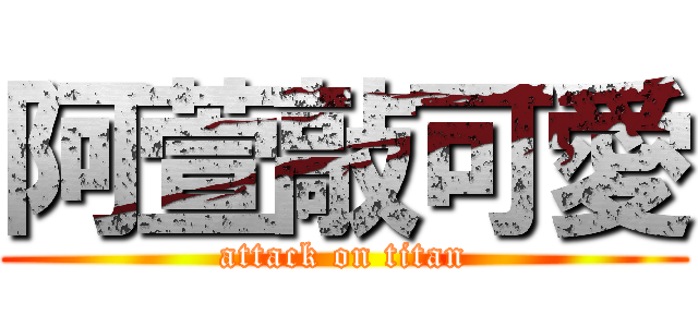 阿萱敲可愛 (attack on titan)