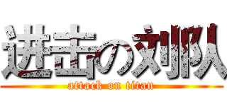 进击の刘队 (attack on titan)