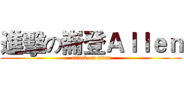 進擊の崙登Ａｌｌｅｎ (attack on titan)