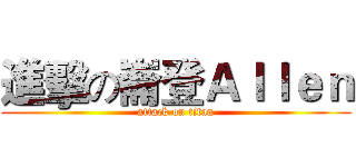 進擊の崙登Ａｌｌｅｎ (attack on titan)