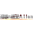 進擊の崙登Ａｌｌｅｎ (attack on titan)