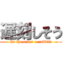 遅刻しそう (Is the order a rabbit?)