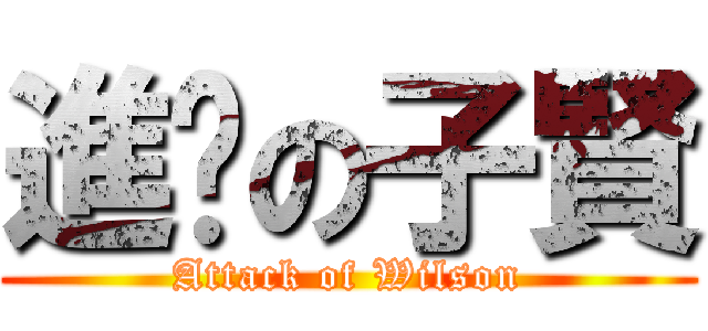 進擊の子賢 (Attack of Wilson)