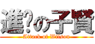 進擊の子賢 (Attack of Wilson)