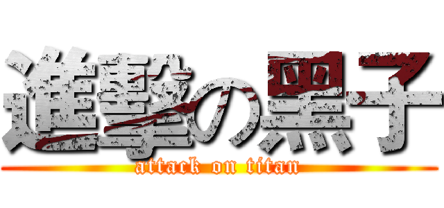 進擊の黑子 (attack on titan)