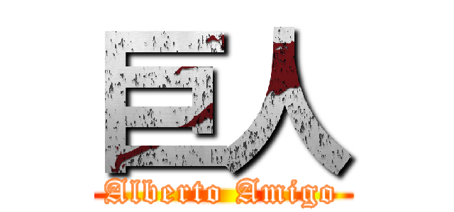 巨人 (Alberto Amigo)