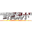 "野實況小" (attack on titan)