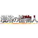 浸浴の植物人 (attack on DVM)
