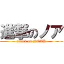 進撃のノア (attack on NOAH)