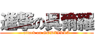 進撃の呉爾羅 (attack on GODZILLA)