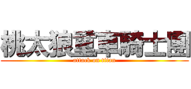 桃太狼重車騎士團 (attack on titan)