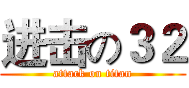 进击の３２ (attack on titan)