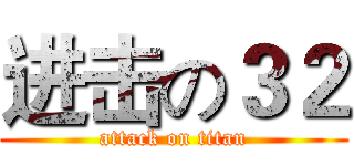 进击の３２ (attack on titan)