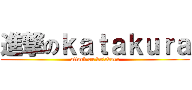 進撃のｋａｔａｋｕｒａ (attack on katakura)